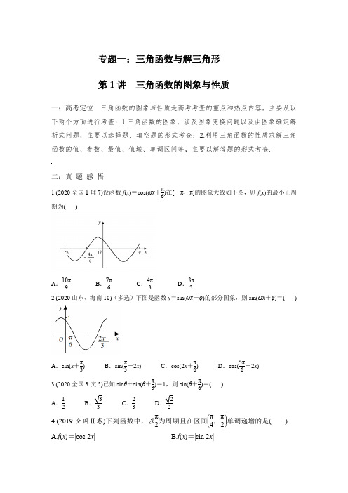 2021届高考数学二轮复习核心热点突破-专题一第1讲 三角函数的图象与性质