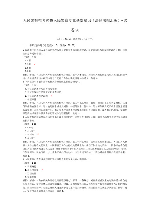人民警察招考选拔人民警察专业基础知识(法律法规汇编)-试卷20