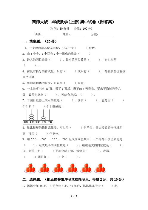 西师大版二年级数学(上册)期中试卷(附答案)