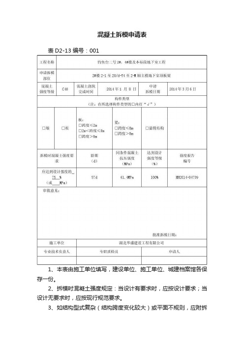 混凝土拆模申请表