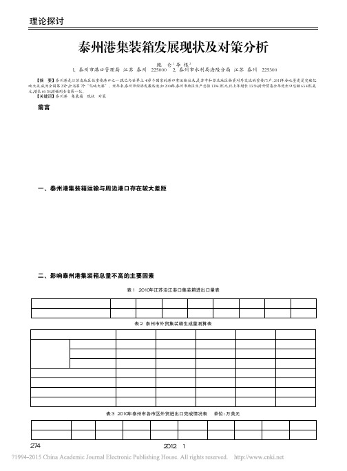 泰州港集装箱发展现状及对策分析_鲍玦仑