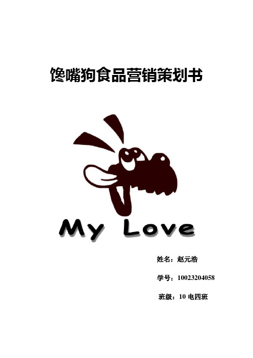 狗粮营销策划书