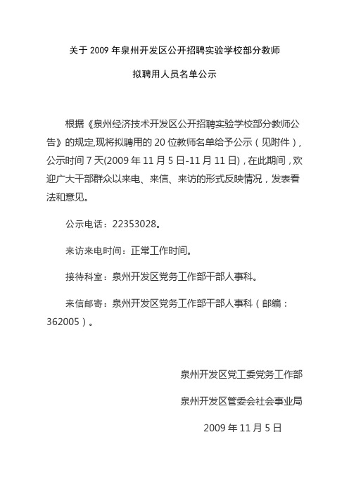 关于2009年泉州开发区公开招聘实验学校部分教师