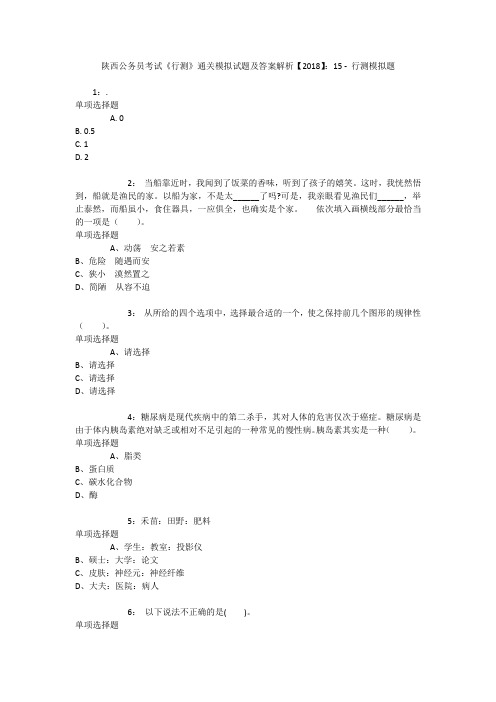 陕西公务员考试《行测》通关模拟试题及答案解析【2018】：15 