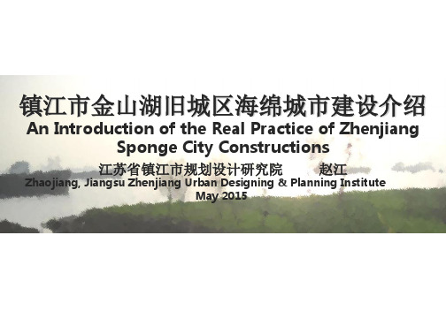 镇江市海绵城市建设实践介绍