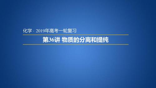 2019届一轮复习人教版 物质的分离和提纯 课件(31张)