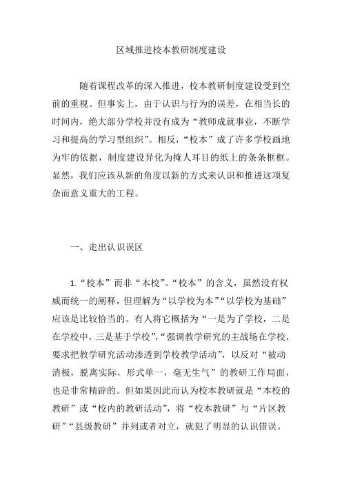 区域推进校本教研制度建设