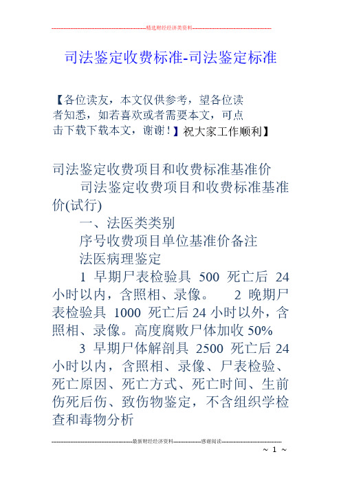 司法鉴定收费标准-司法鉴定标准