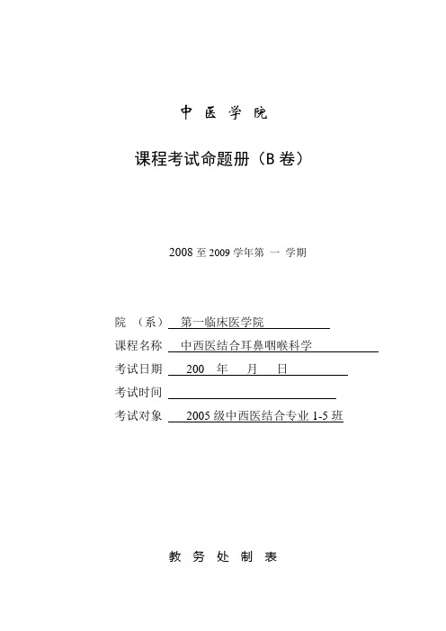 05中西医结合耳鼻咽喉试卷B1