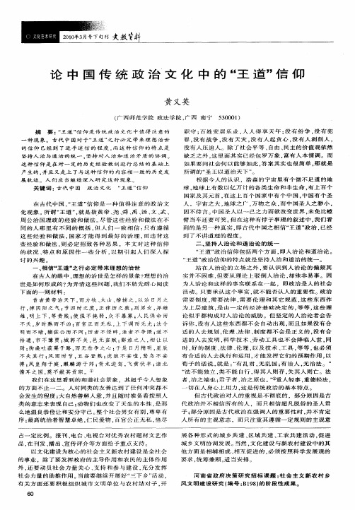 论中国传统政治文化中的“王道”信仰