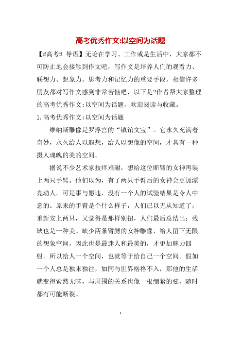 高考优秀作文-以空间为话题