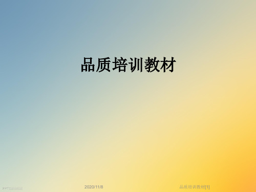 品质培训教材[1]