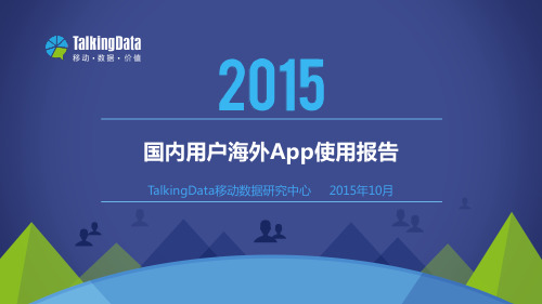 2015年国内用户海外App使用报告-TalkingData