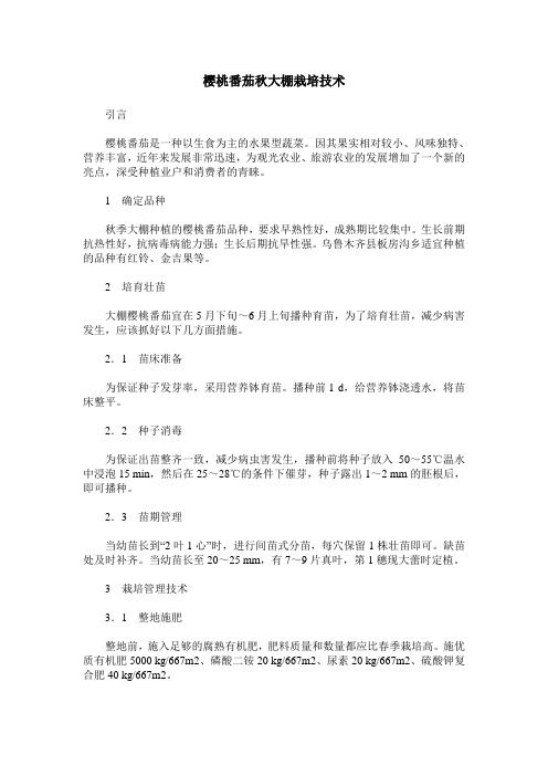 樱桃番茄秋大棚栽培技术