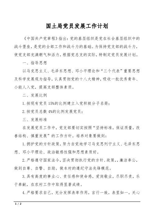 国土局党员发展工作计划
