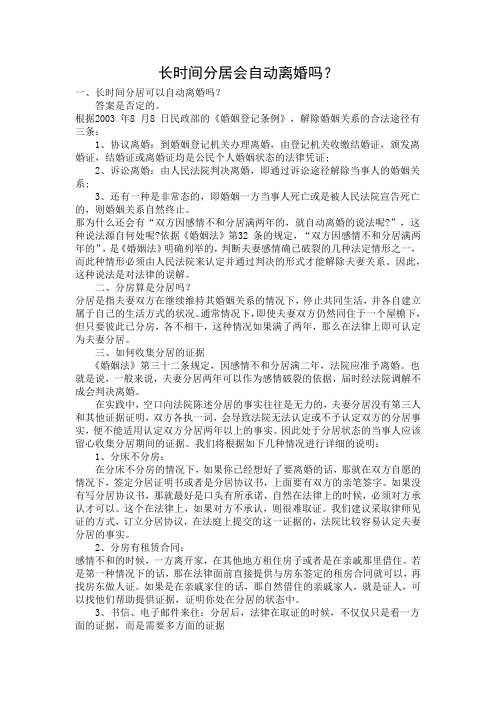 长时间分居会自动离婚吗