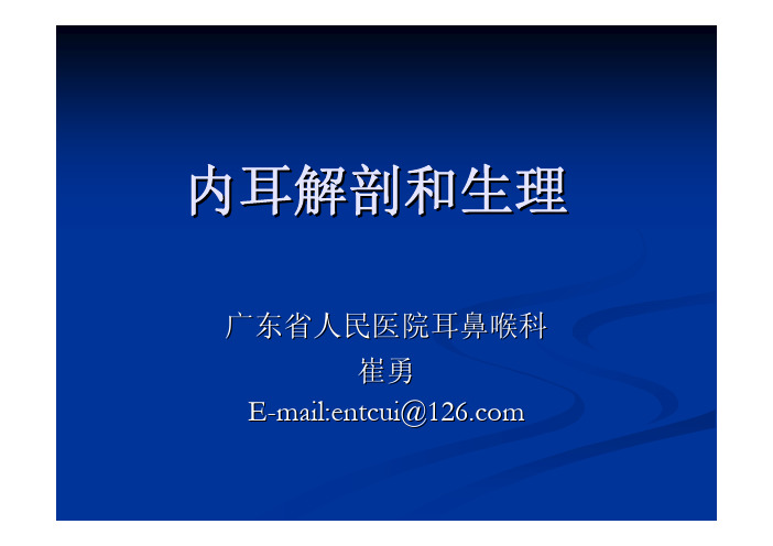 内耳解剖与生理