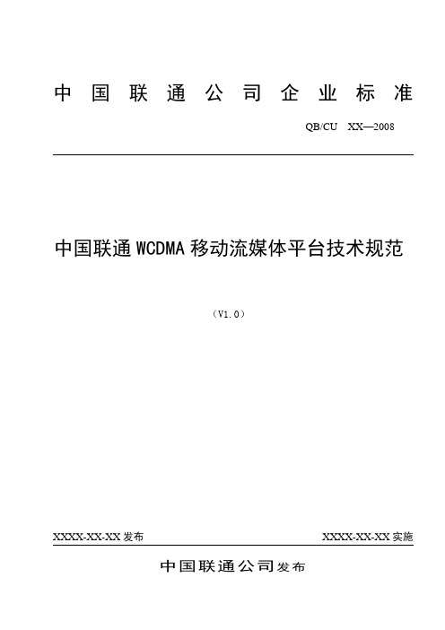 中国联通WCDMA移动流媒体平台技术规范