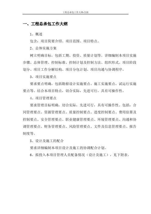 工程总承包工作大纲-全面