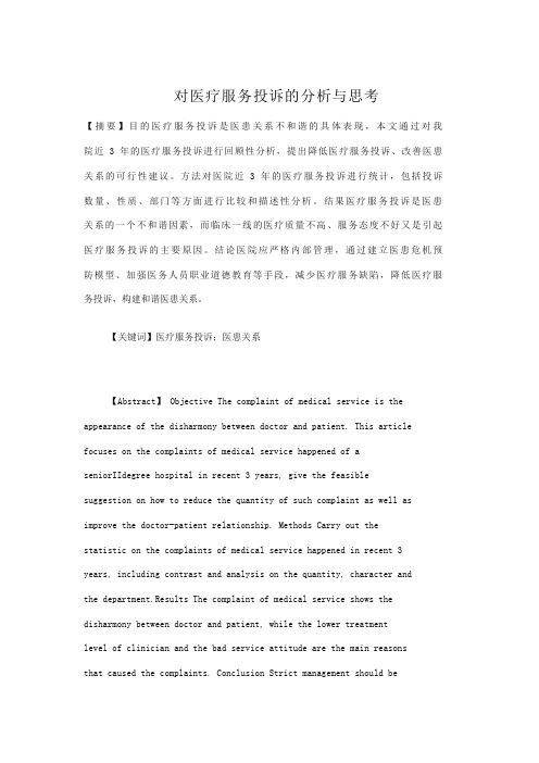 对医疗服务投诉的分析与思考