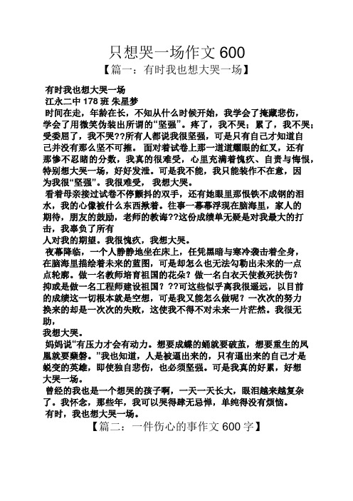 作文范文之只想哭一场作文600