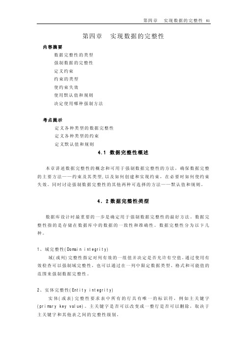 第四章  实现数据的完整性