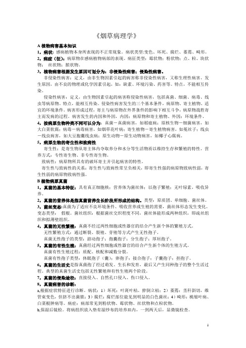 烟草病理学