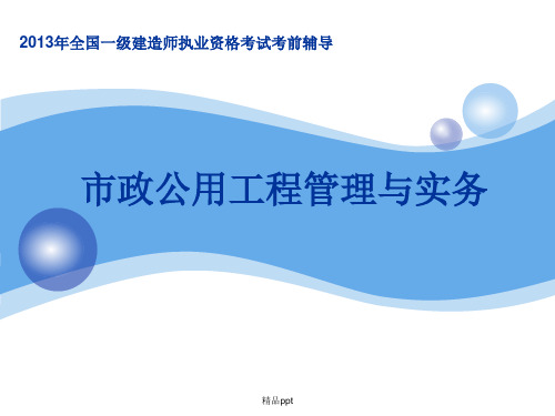 201x一级市政实务精讲班讲义