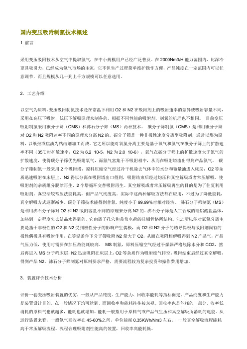 国内变压吸附制氮技术概述