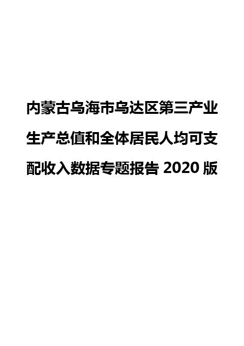 内蒙古乌海市乌达区第三产业生产总值和全体居民人均可支配收入数据专题报告2020版