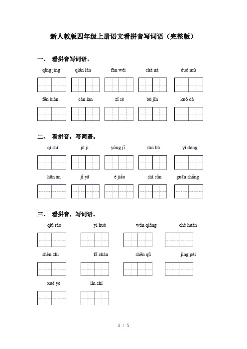 新人教版四年级上册语文看拼音写词语(完整版)