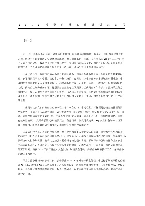 投资理财工作计划怎么写