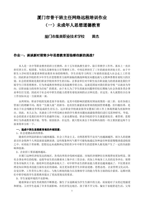 厦门市骨干班主任网络远程培训作业