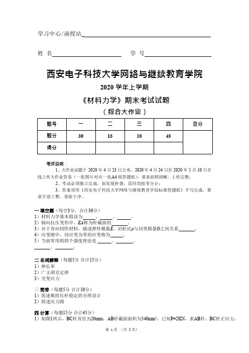 西安电子科技大学2020春 材料力学(大作业)答案