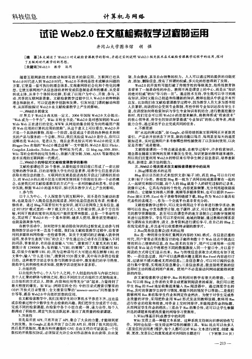 试论Web2.0在文献检索教学过程的运用
