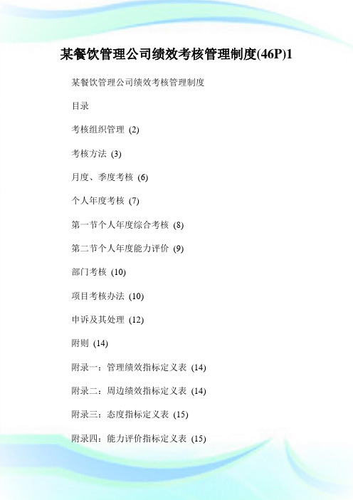 某餐饮管理公司绩效考核管理制度(46P)1.doc