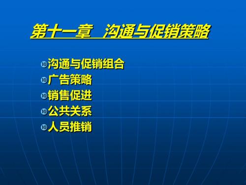 沟通与促销策略讲义(PPT 76张)