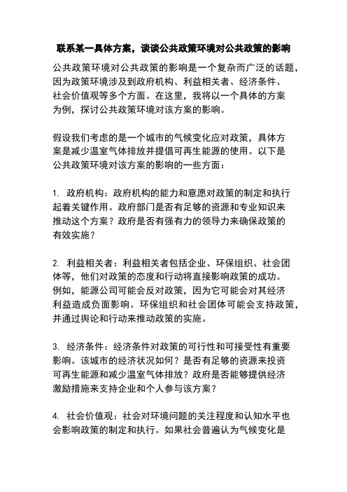 联系某一具体方案,谈谈公共政策环境对公共政策的影响