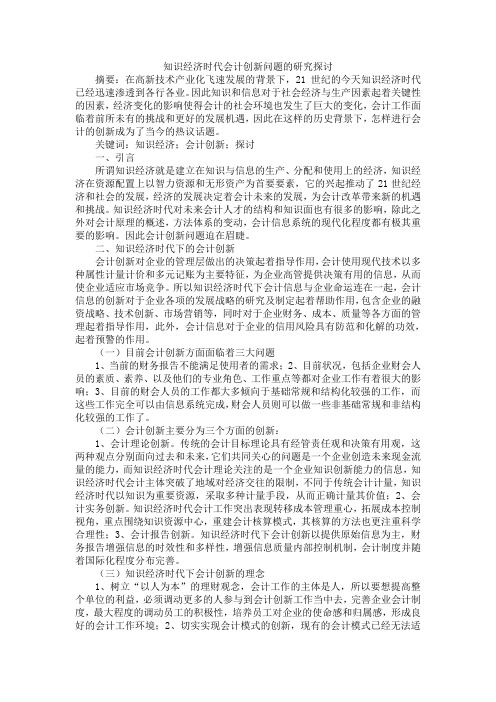 知识经济时代会计创新问题的研究探讨