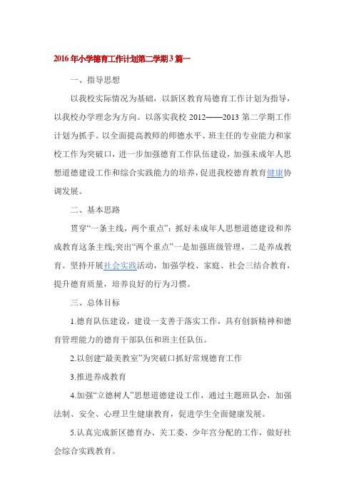 2016年小学德育工作计划第二学期3篇一
