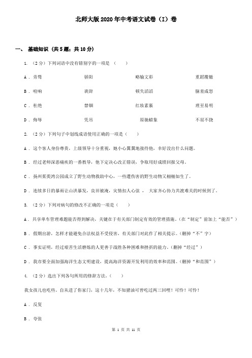 北师大版2020年中考语文试卷(I)卷 