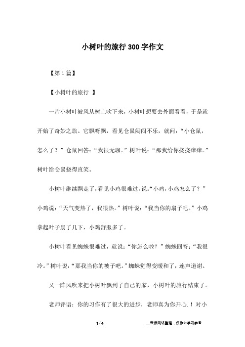 小树叶的旅行300字作文