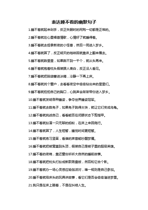 表达睡不着的幽默句子