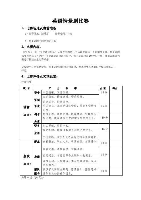 英语情景剧比赛计划