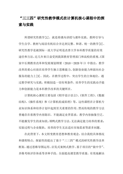 “三三四”研究性教学模式在计算机核心课程中的探索与实践-精品作文