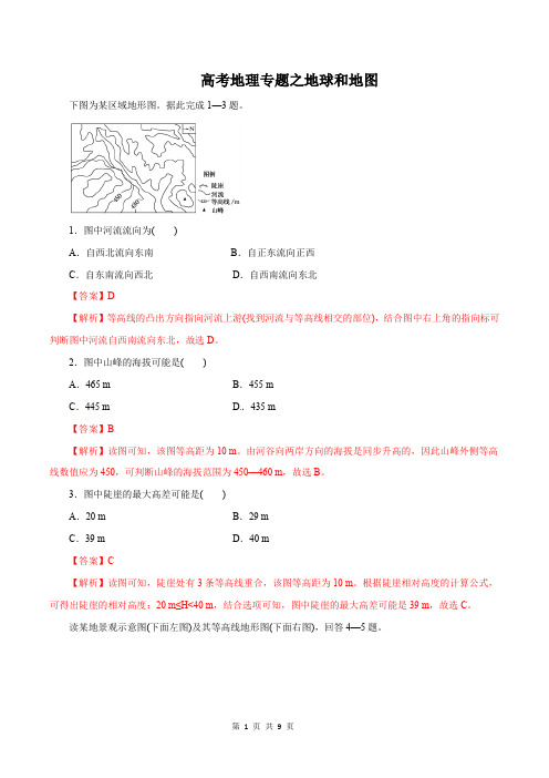 高考地理专题之地球和地图(训练含解析版)