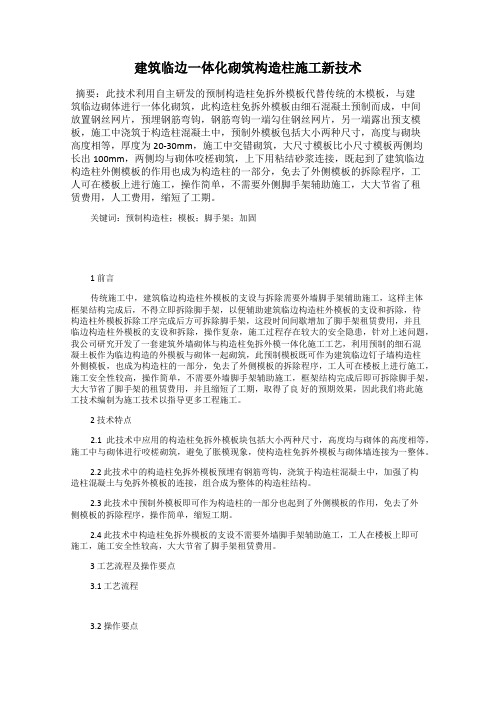 建筑临边一体化砌筑构造柱施工新技术