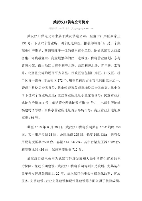 武汉汉口供电公司简介