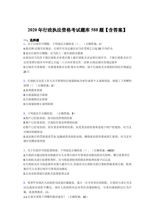 精选2020年行政执法资格考核题库完整版588题(含答案)