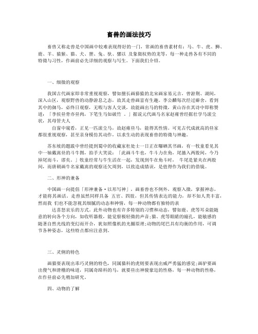 畜兽的画法技巧